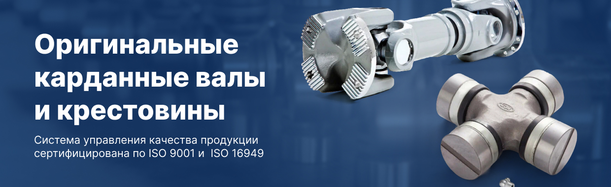 Оригинальные карданные валы и крестовины
